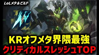 【LOL・TOP・オフメタ】オフメタと言えばスレッシュTOP【League of Legends】