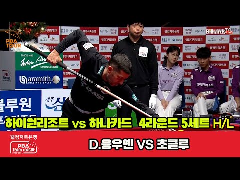 5세트 HL 하이원리조트(D.응우옌) vs 하나카드(초클루)[웰컴저축은행 PBA 팀리그 2023-2024] 4라운드