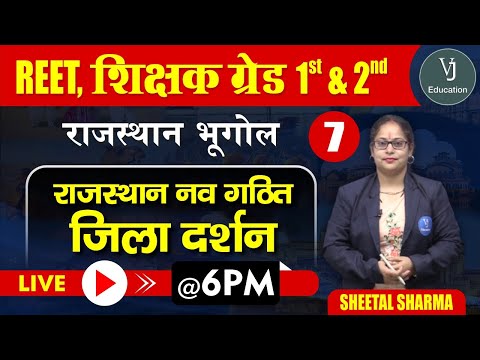 7) REET Online Classes 2023 | Rajasthan Geography | Teaching Exam | राजस्थान नव गठित जिला दर्शन