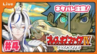 [BOF4] 竜=神様の世界！？ドラゴンがゆくブレス オブ ファイア Ⅳ！ セネスタから！ vol4 [シャヘル]