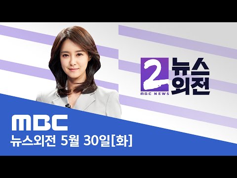 '선관위 자녀 특혜 채용' 조사 착수/ 경찰, MBC 기자 압수수색..노조 "과잉수사"/ 김남국 '징계 절차'  - [LIVE] MBC 뉴스외전 2023년 05월 30일