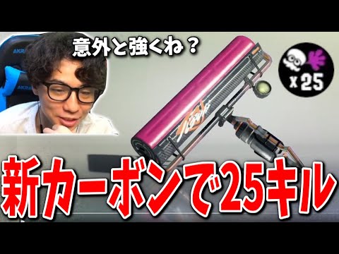 新ローラー「カーボンローラーエンジェル」初見で25キルをぶちかますななとGames【スプラトゥーン3】