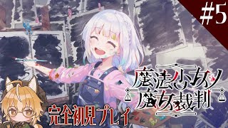 【魔法少女ノ魔女裁判】狐は魔女を見つける魔女裁判に乗り出す #5【 Vtuber 】