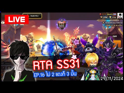 [LIVE🔴]RTASS31EP.16ไม่2