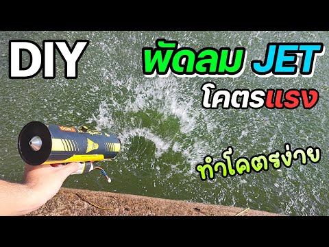 DIYทำพัดลมเจ็ทเครื่องเป่าลม