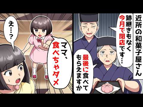 【スカッと】近所の和菓子屋さん「後継ぎもなく今月で閉店です…最後に食べてもらえますか」⇒すると娘が…【スカッとする話】