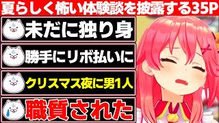 夏らしく35P達に色んな意味で怖い体験談を披露されるみこち【ホロライブ/さくらみこ】