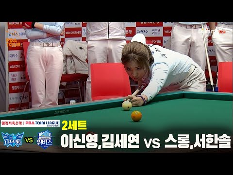 2세트 휴온스(이신영,김세연) vs 우리금융캐피탈(스롱,서한솔)[웰컴저축은행 PBA 팀리그 24-25 5R]