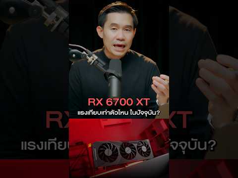 RX6700XTแรงเท่าตัวไหนในปัจ