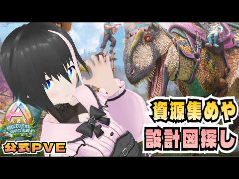 [ARK/ASA]公式PVE生活21日目！拠点作りの為に資源集めもしたいけどボスに行くためのサドル設計図探しもしたい【ARK: Survival Ascended/VTuber】