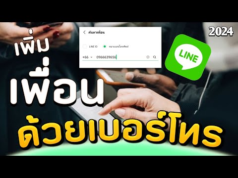 สอนเพิ่มเพื่อนในไลน์ด้วยเบอร์