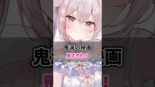 映画のお供といえば？鬼滅の刃見てきたよ！ #vtuber #バーチャルyoutuber