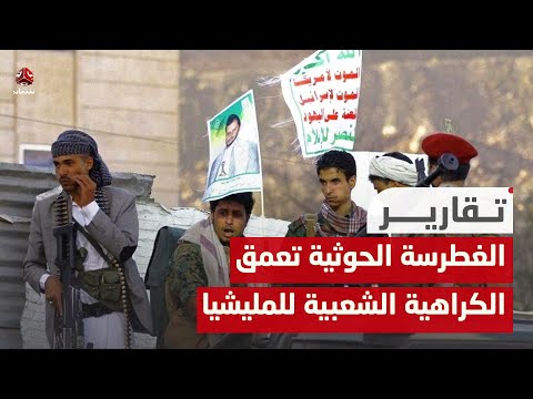 الغطرسة الحوثية تعمق الكراهية الشعبية للمليشيا