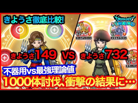 #193【ドラクエウォーク】最弱きようさVS最強きようさ！1000体比較、きようさはやはり意味があった！【攻略解説】