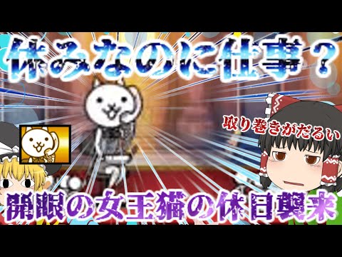 猫の動画サムネイル - 【にゃんこ大戦争】開眼の女王様の休日襲来！激ムズ＆超激ムズ無課金攻略【ゆっくり】