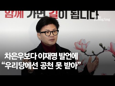 한동훈, 차은우보다 이재명 발언에 “우리당에선 절대 공천 못 받아”