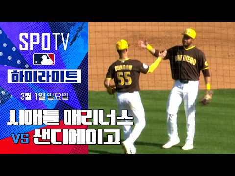 시애틀 매리너스 vs 샌디에이고｜5분 하이라이트｜2026 MLB 시범경기 (03.01)