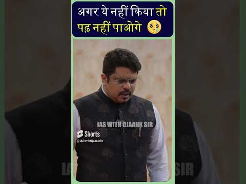 UPSC Motivational Video: अगर ये काम फौरन नहीं किया तो UPSC की तैयारी से चूक जाओगे | Shorts Video