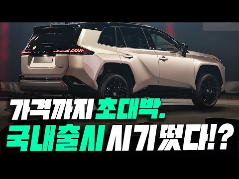 가격까지 완벽하다?! 1,000km 달리는 말도 안되는 연비부터 완전히 새로운 디자인까지 갖춘 '진짜 SUV'의 국내출시 임박소식?!