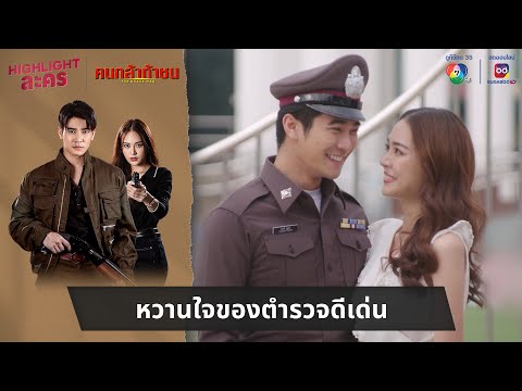 หวานใจของตำรวจดีเด่น|ไฮไลต์ล