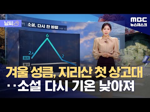 [날씨] 겨울 성큼, 지리산 첫 상고대‥소설 다시 기온 낮아져 (2024.11.21/뉴스데스크/MBC)