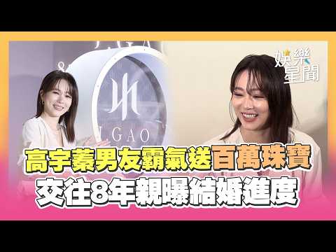 高宇蓁設計師男友霸氣送「百萬珠寶」！交往8年結婚進度曝光　甜喊：我整個人都送他了｜三立娛樂星聞