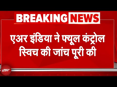 Air India Plane Crash: Boeing 787 के फ्यूल सिस्टम में नहीं मिली कोई खराबी | Breaking News