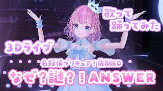 【3Dライブ #StarliTEARS 】なぜ？謎？！ANSWER / 名探偵プリキュア！【歌って踊ってみた #たんプリ ED主題歌 #pr