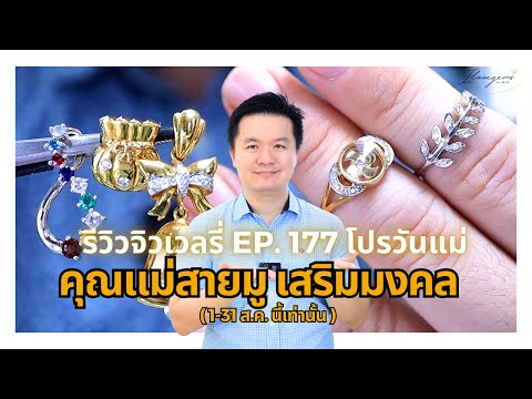 30767รีวิวจิวเวลรี่EP.177โป