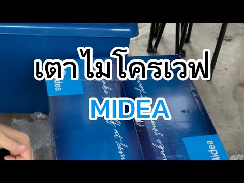 ไมโครเวฟMIDEA