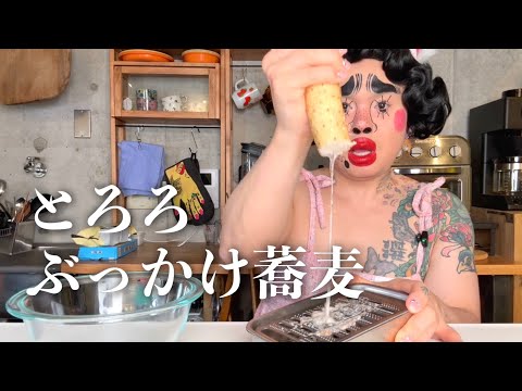 地獄のとろろぶっかけ蕎麦 [モッパン] [MUKBANG]