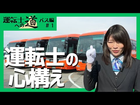 伊予鉄のバス運転の基本＃1 　運転士の心構え