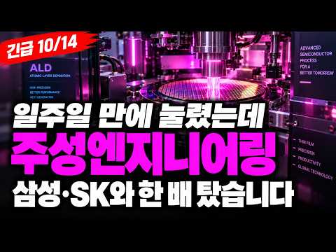[주성엔지니어링 주가전망] 📊[긴급]📊 고점 부근 조정에 세계 최초 ALD 장비 부각! 수요일 시초가 이 매물부터, 조심해야 할까? #주성엔지니어링