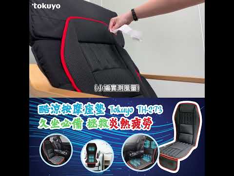 Tokuyo 涼峰加大版震動按摩座墊 Cool Wind Vibration Massage Seat Cushion