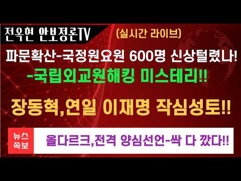 파문확산-국정원요원 600명 신상자료 털렸나-<strong>국립외교원</strong> 해킹미스테리!!장동혁,연일 이재명 직격탄-대통령도 아니다!올다르크,전격적 양심선언-이름 얼굴 깠다!홍준표,이재명에 폭탄발언!