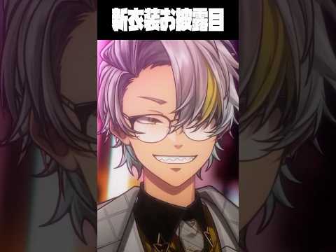 治安悪めの新衣装がインテリ〇〇〇すぎる歌衣メイカ #vtuber #歌衣メイカ #新衣装
