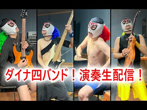 ダイナ四バンド生演奏配信！