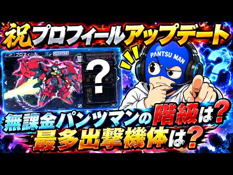 【プロフィール　アップデート　情報　まとめ　階級　最多出撃機体　パイロット】Gジェネ  ジージェネレーションエターナル　無課金