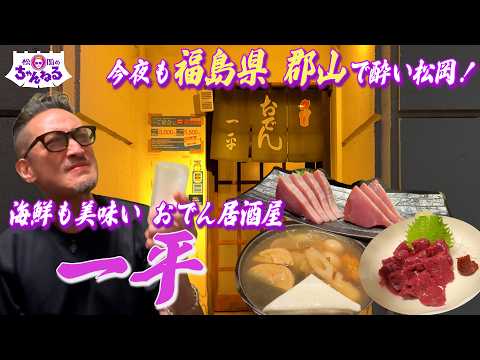 郡山第二弾!海鮮も美味しいおでん居酒屋 "一平 "