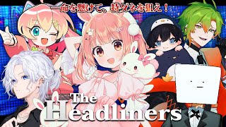 🎮 The Headliners┊撮れ高モンスター #ストグラ救急隊【 #小花衣ももみ / #Vtuber 】