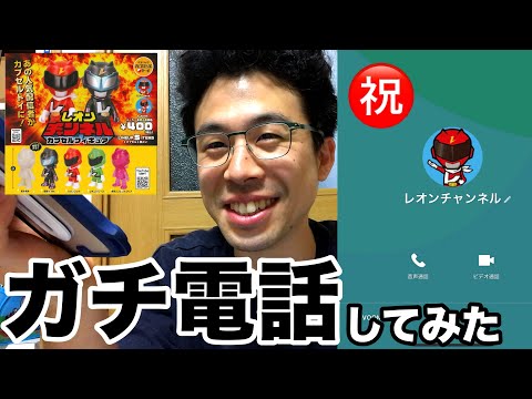 ガチャ全国発売したレオンさんにガチ電話かけてみたら裏話多すぎて【動画非公開】必須www