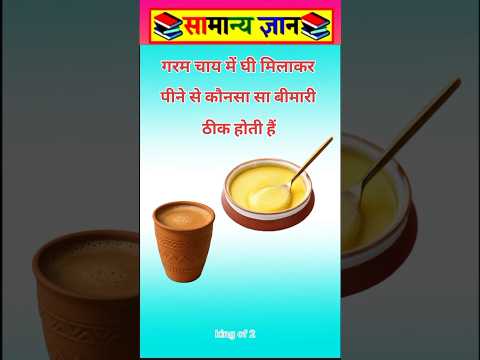 गरम चाय में घी मिलाकर #viral #facts #videos