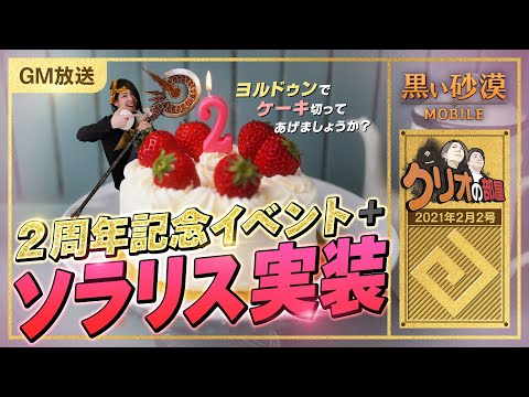 2周年ウィーク！な2月4週目✨豪華なイベントてんこ盛りです！【黒い砂漠モバイル】【クリオの部屋 #27】