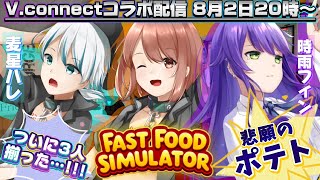 【🍔Fast Food Simulator🍟 / ぶいこねコラボ】お🩵ま 🧡た💜せ【響生エリカ w/ 麦星ハレ、時雨フィン / 新人Vtub