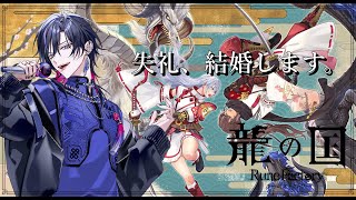 【#龍ファク】ルーンファクトリー完全初見！最強の飼い主探しの旅のスタートだ！  #6【青蘭/MAHA5】