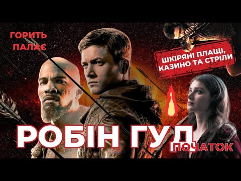 Треш огляд фільму: Робін Гуд: Початок. (Robin Hood)