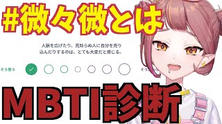 【MBTI診断】流行り(？)の性格診断！微々微とはなんぞや【微々微みくろ/Vtuber 】