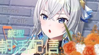 【朝活配信 / Day Starter Talk】Morning Breeze｜朝の風とともに歩く火曜日【刹那アストライア / 個人勢VTu