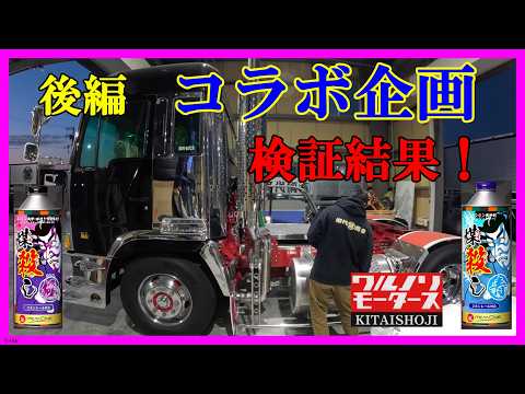燃料添加剤 煤殺し検証結果発表!!