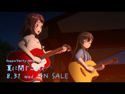 【CM】Poppin'Party 18th Single「夏に閉じこめて」（2022.8.31 リリース!!）